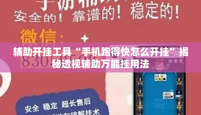 辅助开挂工具“手机跑得快怎么开挂”揭秘透视辅助万能挂用法