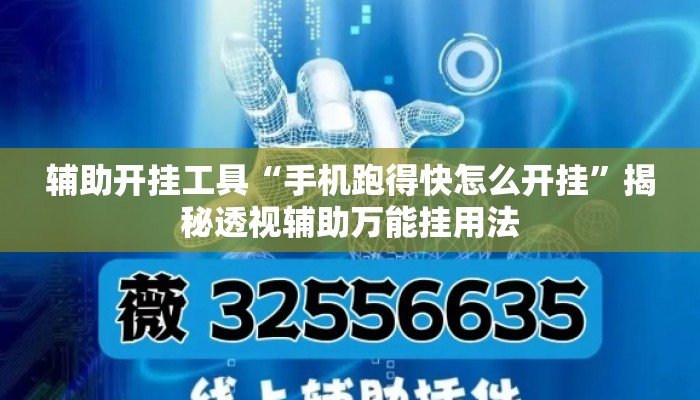 辅助开挂工具“手机跑得快怎么开挂	”揭秘透视辅助万能挂用法