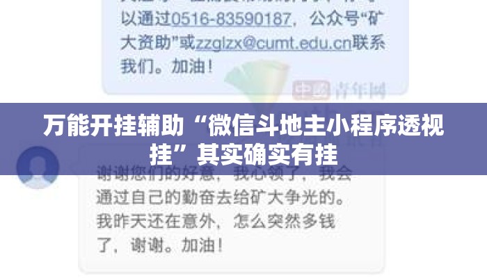 万能开挂辅助“微信斗地主小程序透视挂	”其实确实有挂