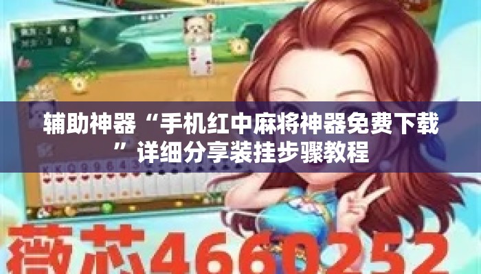 辅助神器“手机红中麻将神器免费下载”详细分享装挂步骤教程