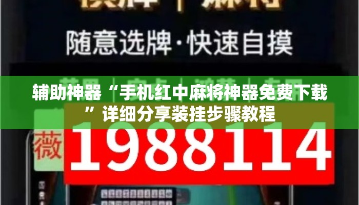 辅助神器“手机红中麻将神器免费下载”详细分享装挂步骤教程