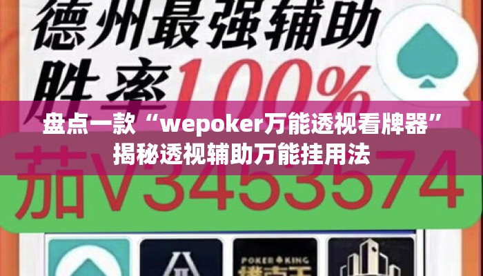 盘点一款“wepoker万能透视看牌器”揭秘透视辅助万能挂用法