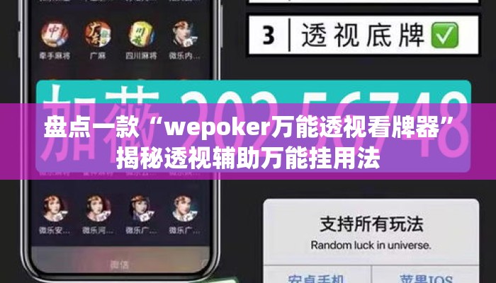 盘点一款“wepoker万能透视看牌器”揭秘透视辅助万能挂用法