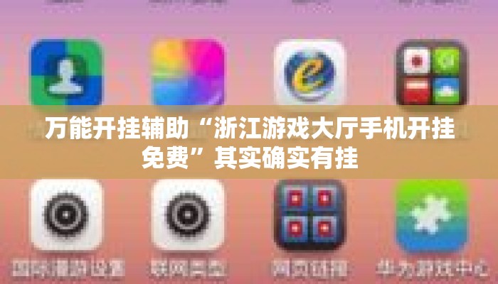 万能开挂辅助“浙江游戏大厅手机开挂免费”其实确实有挂