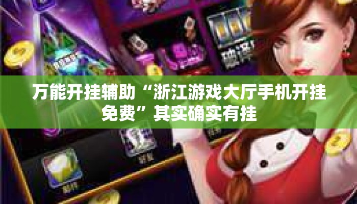 万能开挂辅助“浙江游戏大厅手机开挂免费”其实确实有挂