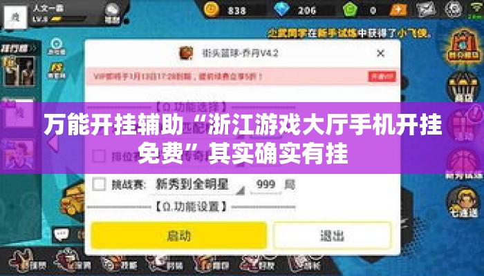 万能开挂辅助“浙江游戏大厅手机开挂免费”其实确实有挂