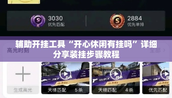 辅助开挂工具“开心休闲有挂吗”详细分享装挂步骤教程
