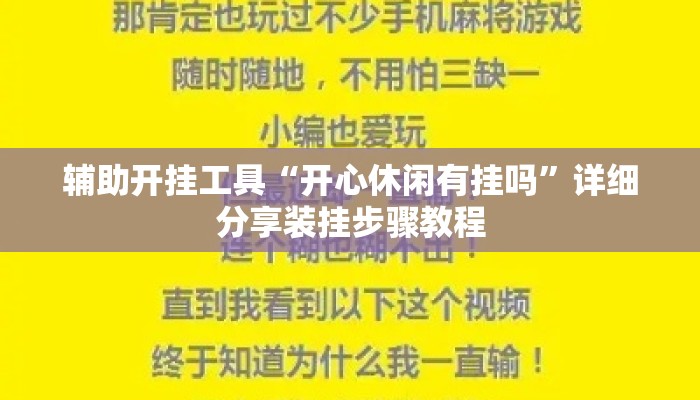 辅助开挂工具“开心休闲有挂吗	”详细分享装挂步骤教程