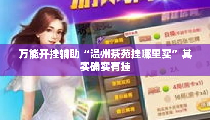 万能开挂辅助“温州茶苑挂哪里买	”其实确实有挂