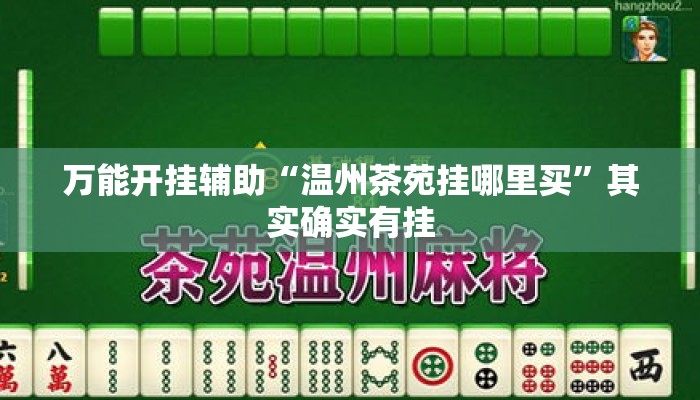万能开挂辅助“温州茶苑挂哪里买”其实确实有挂