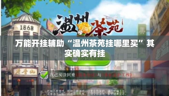 万能开挂辅助“温州茶苑挂哪里买”其实确实有挂