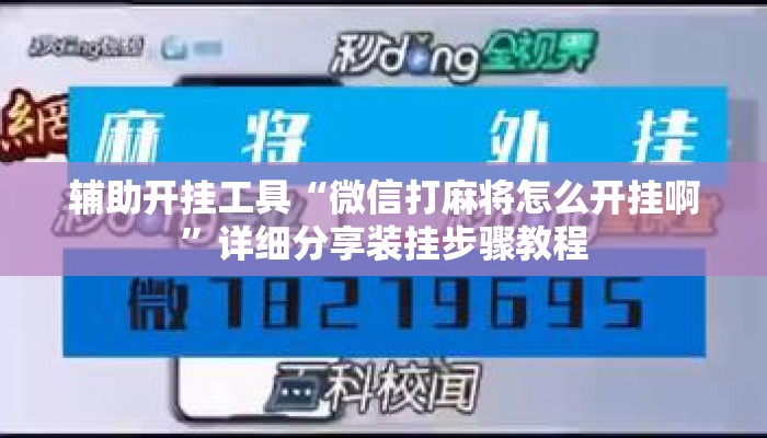 辅助开挂工具“微信打麻将怎么开挂啊	”详细分享装挂步骤教程