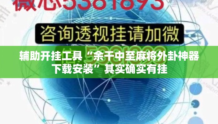 辅助开挂工具“余干中至麻将外卦神器下载安装”其实确实有挂
