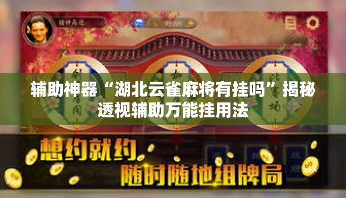 辅助神器“湖北云雀麻将有挂吗	”揭秘透视辅助万能挂用法