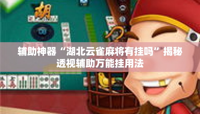 辅助神器“湖北云雀麻将有挂吗”揭秘透视辅助万能挂用法