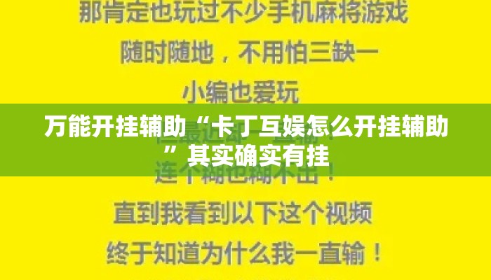万能开挂辅助“卡丁互娱怎么开挂辅助”其实确实有挂