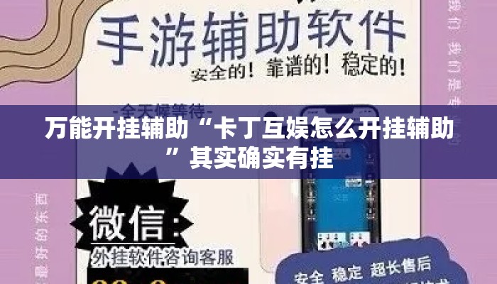万能开挂辅助“卡丁互娱怎么开挂辅助”其实确实有挂