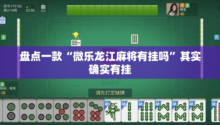 盘点一款“微乐龙江麻将有挂吗”其实确实有挂