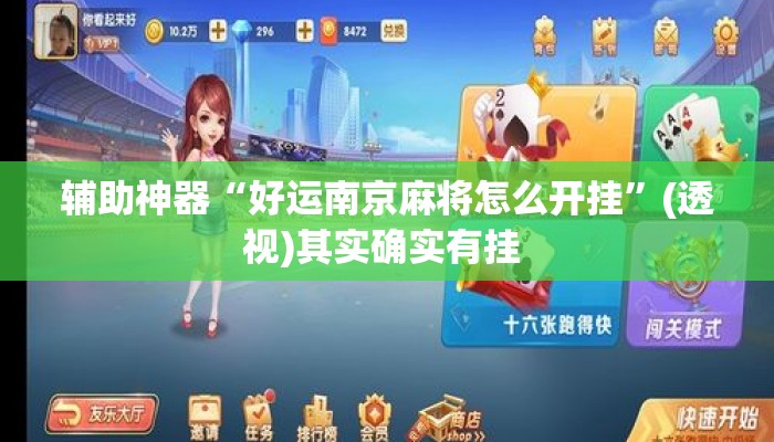辅助神器“好运南京麻将怎么开挂”(透视)其实确实有挂 