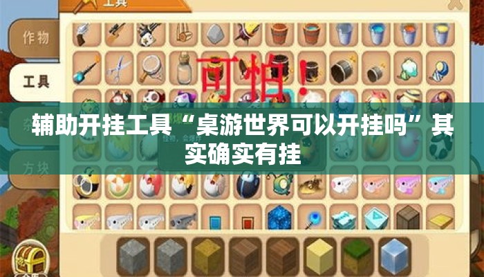 辅助开挂工具“桌游世界可以开挂吗	”其实确实有挂