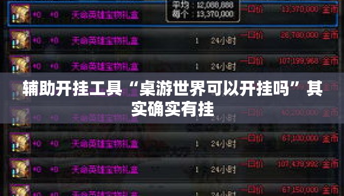 辅助开挂工具“桌游世界可以开挂吗	”其实确实有挂