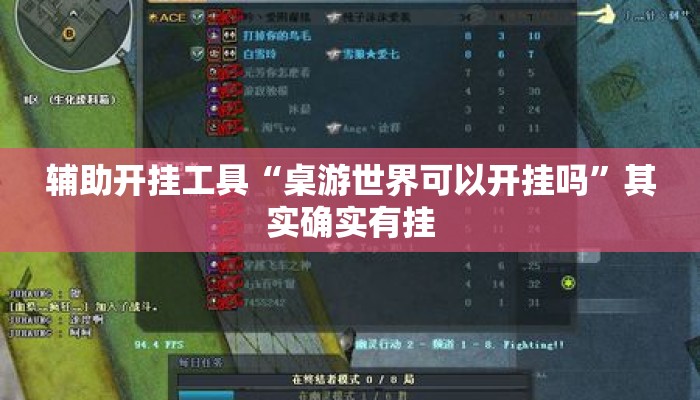 辅助开挂工具“桌游世界可以开挂吗”其实确实有挂