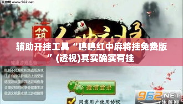 辅助开挂工具“嘻嘻红中麻将挂免费版”(透视)其实确实有挂 