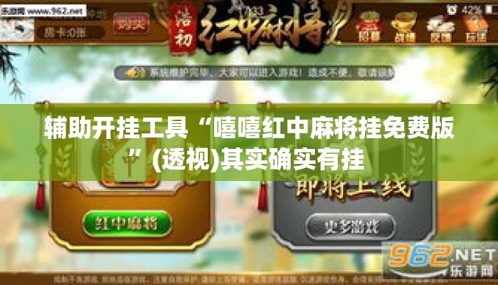 辅助开挂工具“嘻嘻红中麻将挂免费版”(透视)其实确实有挂 