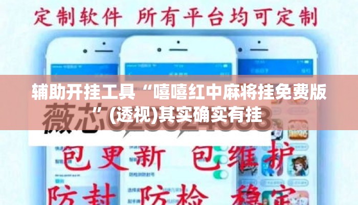 辅助开挂工具“嘻嘻红中麻将挂免费版	”(透视)其实确实有挂 