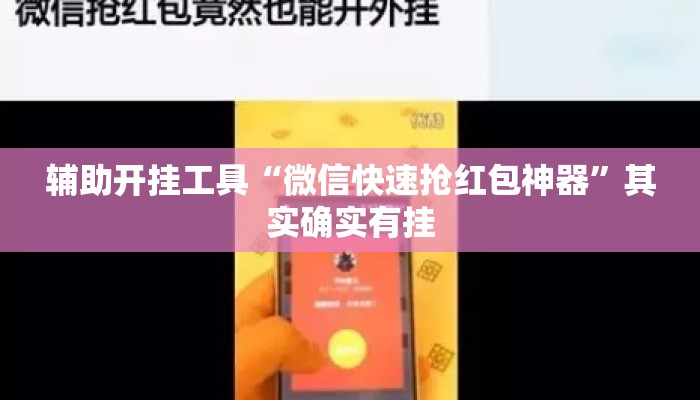辅助开挂工具“微信快速抢红包神器”其实确实有挂
