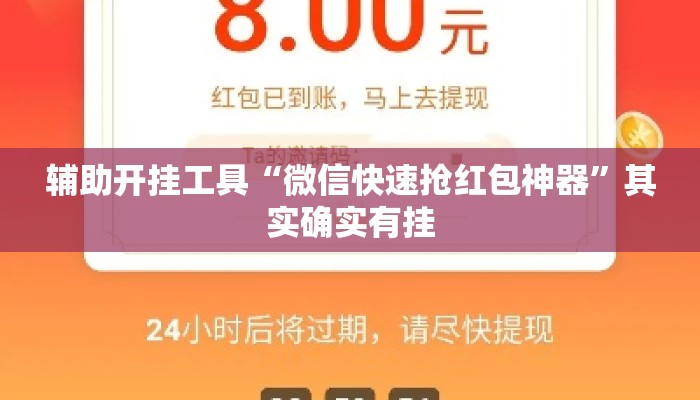 辅助开挂工具“微信快速抢红包神器	”其实确实有挂