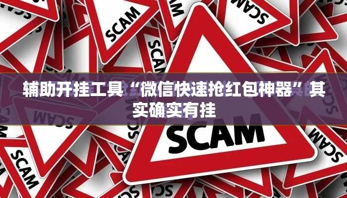 辅助开挂工具“微信快速抢红包神器”其实确实有挂