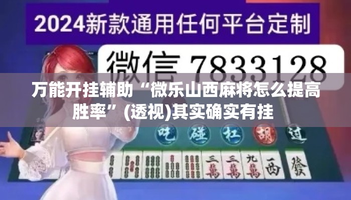 万能开挂辅助“微乐山西麻将怎么提高胜率”(透视)其实确实有挂 
