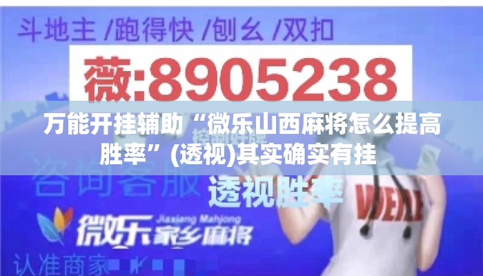 万能开挂辅助“微乐山西麻将怎么提高胜率	”(透视)其实确实有挂 