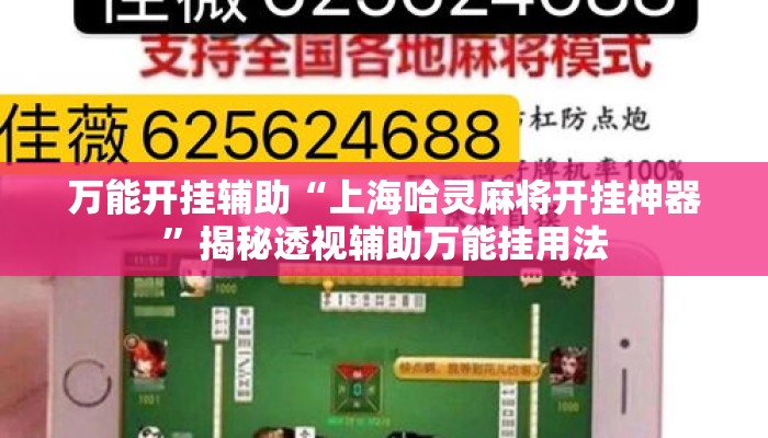 万能开挂辅助“上海哈灵麻将开挂神器”揭秘透视辅助万能挂用法