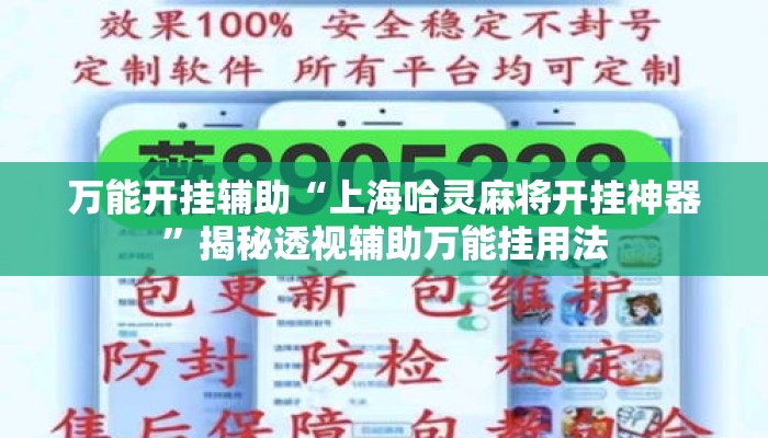 万能开挂辅助“上海哈灵麻将开挂神器	”揭秘透视辅助万能挂用法