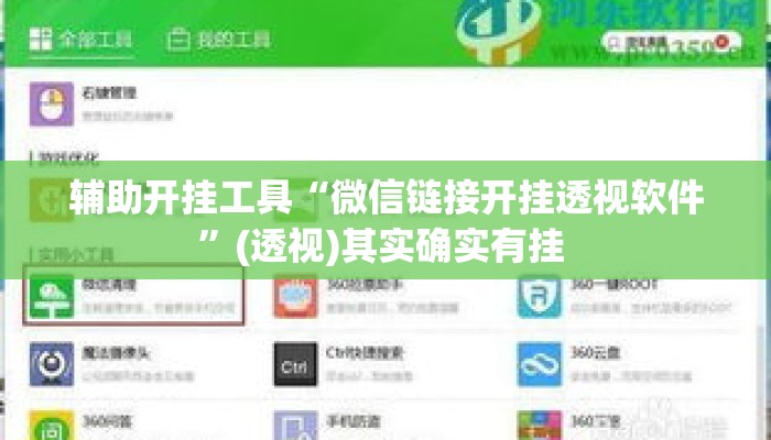 辅助开挂工具“微信链接开挂透视软件	”(透视)其实确实有挂 