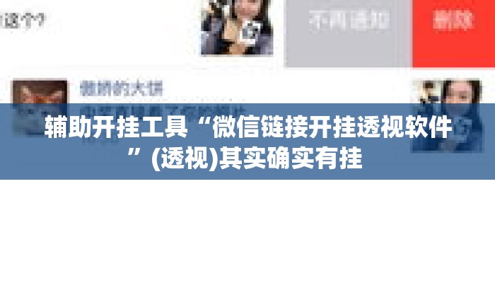 辅助开挂工具“微信链接开挂透视软件	”(透视)其实确实有挂 