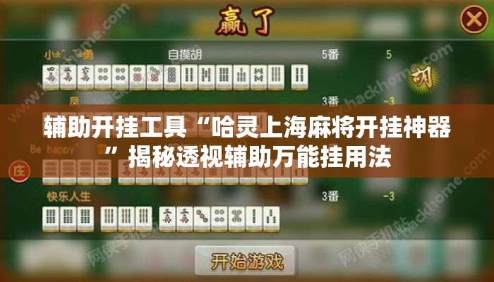 辅助开挂工具“哈灵上海麻将开挂神器	”揭秘透视辅助万能挂用法