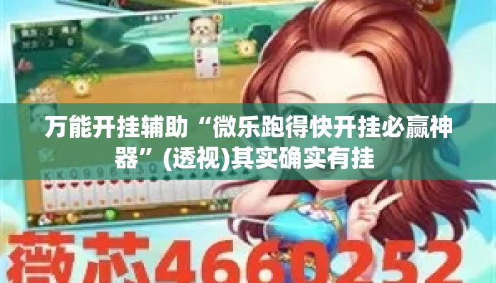万能开挂辅助“微乐跑得快开挂必赢神器”(透视)其实确实有挂 