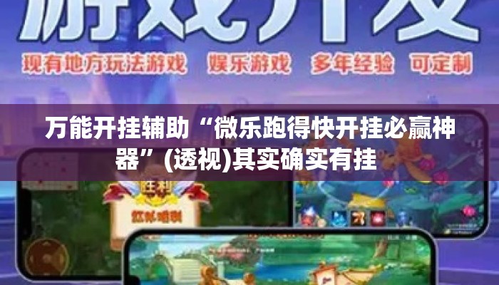 万能开挂辅助“微乐跑得快开挂必赢神器”(透视)其实确实有挂 