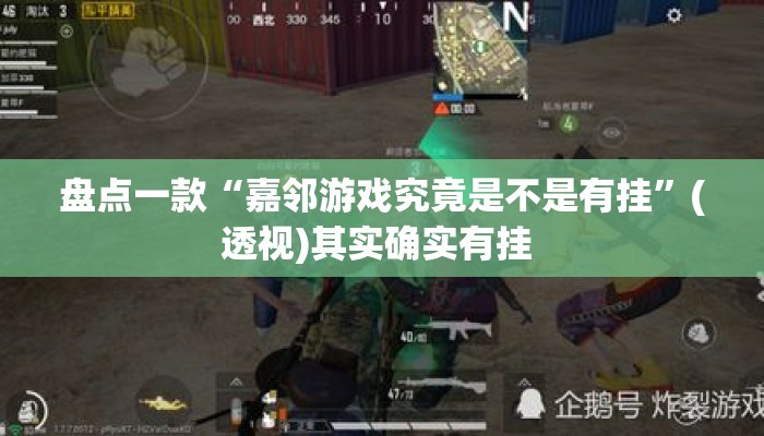 盘点一款“嘉邻游戏究竟是不是有挂”(透视)其实确实有挂 