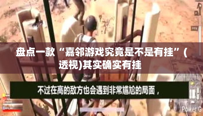 盘点一款“嘉邻游戏究竟是不是有挂	”(透视)其实确实有挂 
