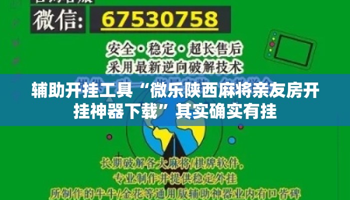 辅助开挂工具“微乐陕西麻将亲友房开挂神器下载”其实确实有挂