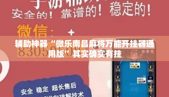 辅助神器“微乐南昌麻将万能开挂器通用版”其实确实有挂