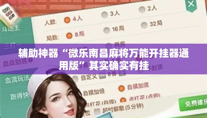 辅助神器“微乐南昌麻将万能开挂器通用版	”其实确实有挂