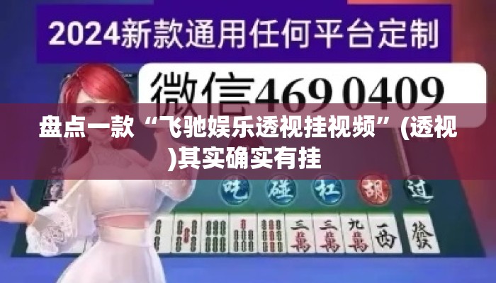 盘点一款“飞驰娱乐透视挂视频	”(透视)其实确实有挂 