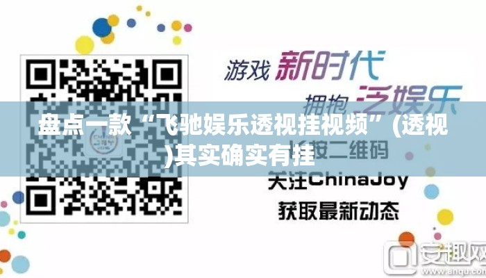 盘点一款“飞驰娱乐透视挂视频”(透视)其实确实有挂 