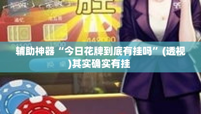 辅助神器“今日花牌到底有挂吗	”(透视)其实确实有挂 