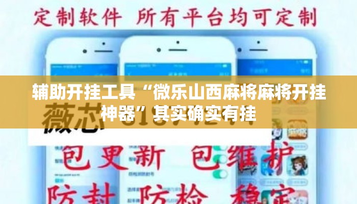 辅助开挂工具“微乐山西麻将麻将开挂神器”其实确实有挂